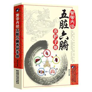 正版 黄帝内经五脏六腑养护手册医学书籍养生书籍中医诊断学中医养生书