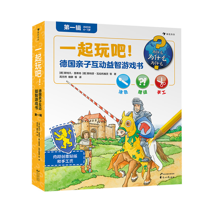浪花朵朵正版现货  一起玩吧 德国亲子互动益智游戏书第壹辑 趣味益智游戏大全 3-8岁儿童益智书籍 后浪童书