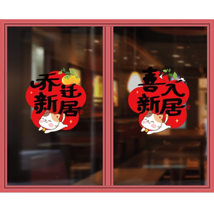 喜迁新居静电玻璃贴纸乔迁暖居装饰窗户贴纸客厅推拉门贴玻璃贴纸