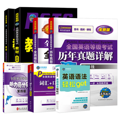 未来教育备考2026年全国公共英语等级考试第四级教材历年真题模拟试卷词汇语法听力pets4笔试标准教程四级2025过包单词书学习指导