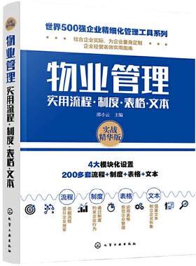 当当网 世界500强企业精细化管理工具系列--物业管理实用流程·制度·表格·文 邵小云 主编 化学工业出版社 正版书籍