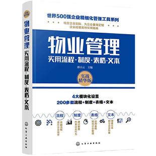 当当网 世界500强企业精细化管理工具系列--物业管理实用流程·制度·表格·文 邵小云 主编 化学工业出版社 正版书籍