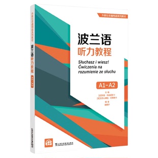 现货 外教社非通用语系列教材:波兰语听力教程(A1-A2)上海外语教育出版社9787544676465