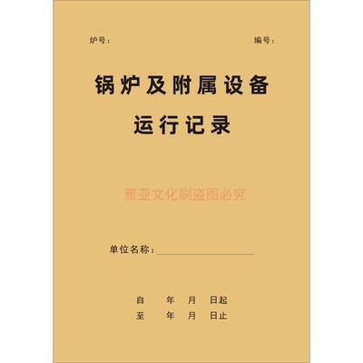 A4锅炉及附属设备运行记录本定制