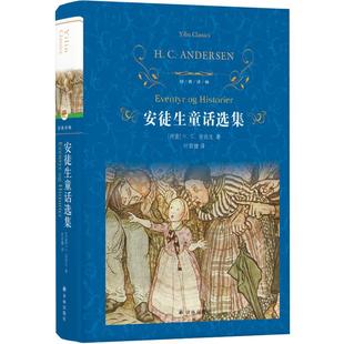 安徒生童话选集 叶君健 儿童文学课外阅读书籍小学生新华书店