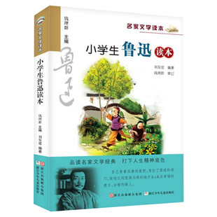 新华文轩】小学生鲁迅读本正版 名家文学读本作品集 6-7-8-9-10-12周岁三四五六年级必课外的阅读书籍儿童文学小说读物小学教辅书