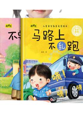 幼儿童安全教育启蒙绘本马路上不乱跑和不要跟陌生人走 幼儿园推荐阅读培养孩子自我保护意识3-8岁小中班宝宝睡前故事书亲子读物