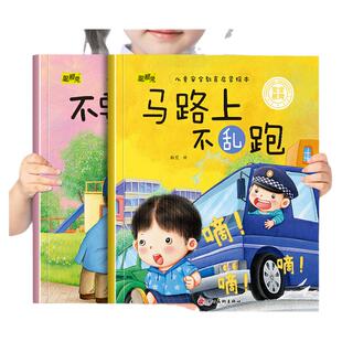 幼儿童安全教育启蒙绘本马路上不乱跑和不要跟陌生人走 幼儿园推荐阅读培养孩子自我保护意识3-8岁小中班宝宝睡前故事书亲子读物