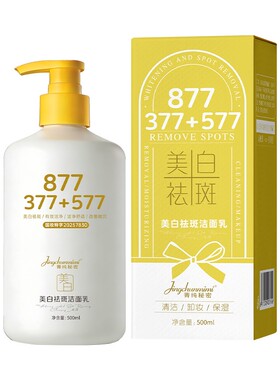 377+877美白祛斑保湿洁面乳