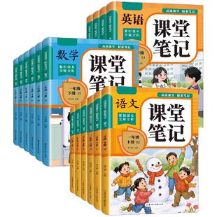 【2026新版同步课本】课堂笔记一二年级三四五六年级下册语文数学英语1-6年级人教版小学教材全解教辅黄冈学霸笔记