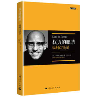 权力的眼睛修订译本福柯访谈录 严锋翻译福柯思想入门读本解读当代知识读物另著法兰西学院课程上海人民出版社