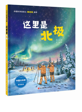 北京科学技术科普绘本这里是北极
