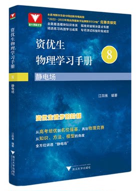 资优生物理学习手册：静电场