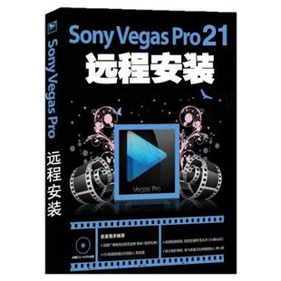 vegas pro 21/20中文版一键安装视频剪辑软件19/18/17/16/15/13
