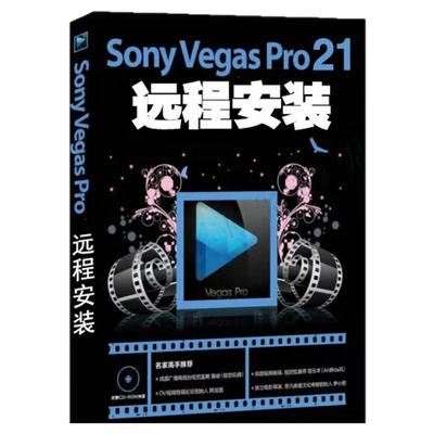 vegas pro 21/20中文版一键安装视频剪辑软件19/18/17/16/15/13
