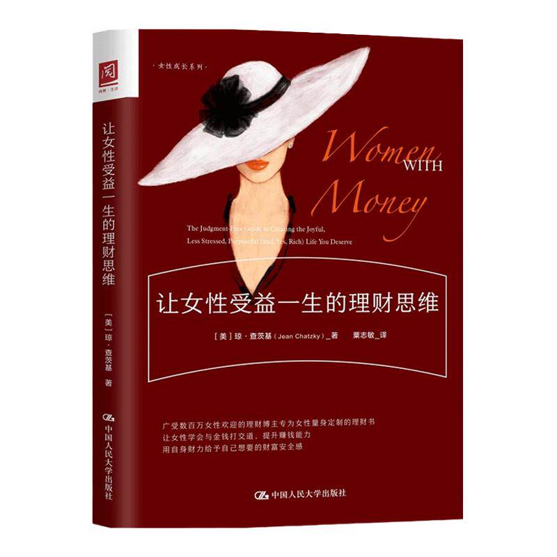 让女性受益一生的理财思维琼查茨基 著 专为女性量身定制的理财书学会与金钱打交道 提升赚钱能力 用自身财力给予财富安全感 中信