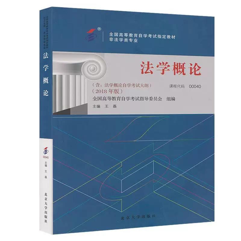 自考教材 课程代码00040 法学概论自学考试学习读本2018年版 高等教育自学考试教材自考本科公共课书 北京大学