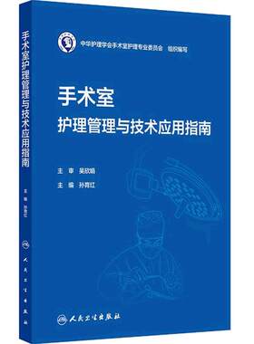 手术室护理管理与技术应用指南孙育红中华护理学会护理学综合临床实践护理管理学循证人民卫生出版社专科护理指南护士教育培训大纲