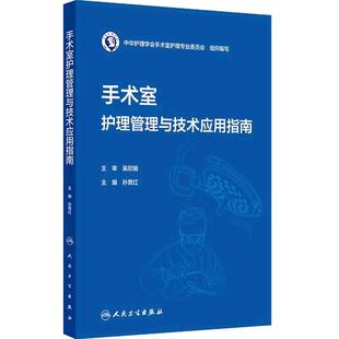 手术室护理管理与技术应用指南孙育红中华护理学会护理学综合临床实践护理管理学循证人民卫生出版社专科护理指南护士教育培训大纲