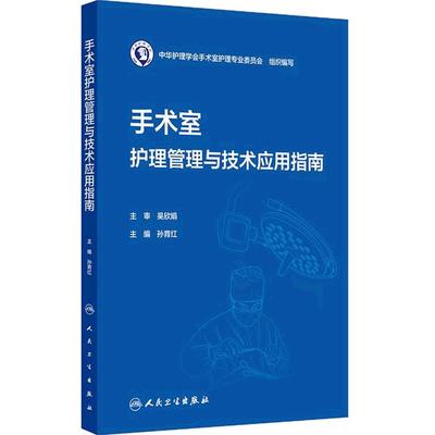 手术室护理管理与技术应用指南孙育红中华护理学会护理学综合护理管理学人民卫生出版社专科循证护理指南护士教育培训