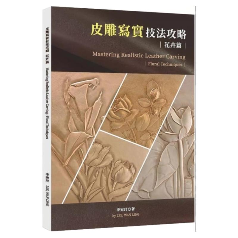 预售【外图台版】皮雕写实技法攻略(花卉篇) / 李宛玲 Wan Ling Lee 橄榄