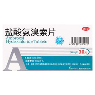 乐宁 怀仁 盐酸氨溴索片 30mg*30片/盒 肺结核 痰液粘稠咳痰困难