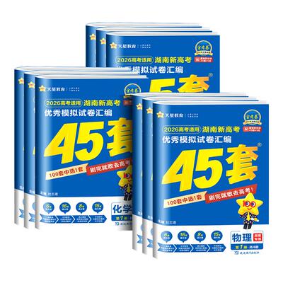 【湖南专用】湖南省金考卷2027版新高考45套语文数学英语新高考1卷物理化学生物政治历史地理湖南专版优秀模拟试卷汇编高考总复习