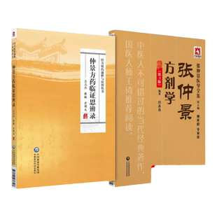 【全2册】正版张仲景方剂学第3版+仲景方药临证思辨录 经方祖药通释与应用丛书张仲景医学全集丛书吕志杰中医临床仲景医学医药科技