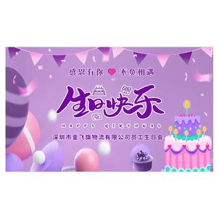 公司集体员工生日会派对装饰海报签到留影墙会场布置庆祝聚餐背景