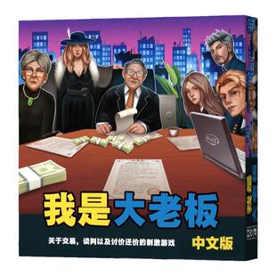 我是大老板中文经典版桌游卡牌中文交易谈判类聚会成人多人游戏