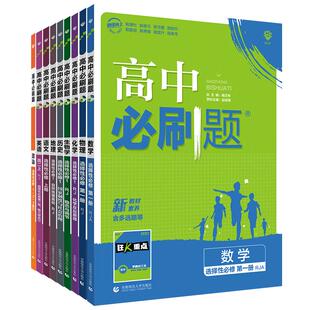 2026高二必刷题语文数学英语物理化学生物历史地理政治 选择性必修一二三高二上下册必修34选修123人教鲁科苏教中图练习册