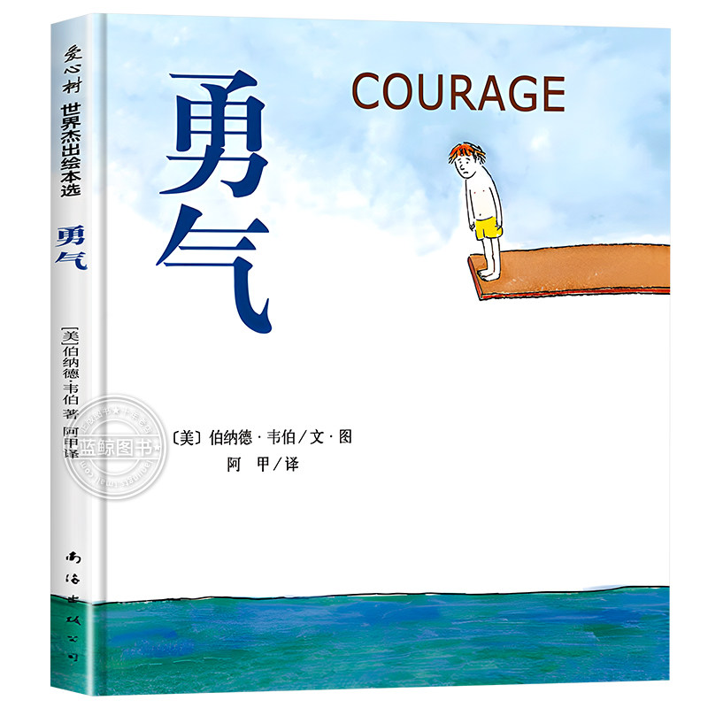 勇气绘本 硬壳精装 [美]伯纳德·韦伯 亲子共读图画故事书小学生一二年级课外阅读书籍儿童自信品格养成早教启蒙读物