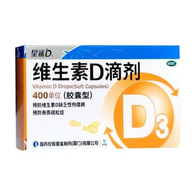 星鲨维生素D滴剂400单位*30粒儿童维生素d3孕妇维生素d片补钙搭档