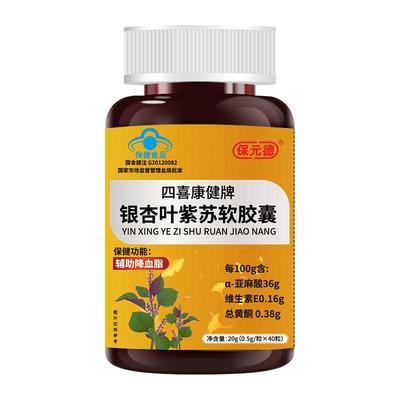 保元德四喜康健牌银杏叶紫苏软胶囊辅助降血脂保健官方旗舰店正品