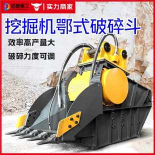 挖掘机鄂式破碎斗矿山开采石头水泥块粉碎机混凝土液压破碎碎石斗