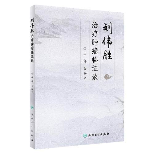 刘伟胜治疗肿瘤临证录 肿瘤科学 中医中药治疗常见恶性肿瘤 2019年9月参考书 李柳宁编著 9787117285643 人民卫生出版社