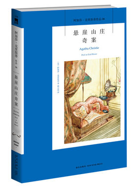 【新华书店正版】悬崖山庄奇案 阿加莎克里斯蒂作品 英文原版中文译本 外国侦探悬疑推理小说畅销书排行榜 新星出版社