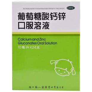 福人葡萄糖酸钙锌口服溶液24支钙水补锌液体钙赖氨酸钙铁锌口服液
