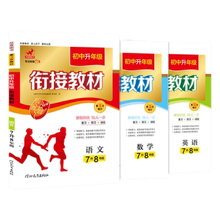 七升八暑假衔接教材 数学语文英语全套3本 初一升初二的作业 7升8基础练习册 下册培优辅导书赠送课件