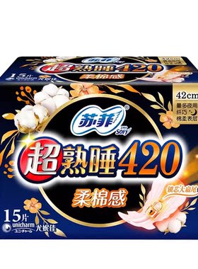 苏菲卫生巾超熟睡柔棉感护翼夜用姨妈巾420mm*15片官方正品