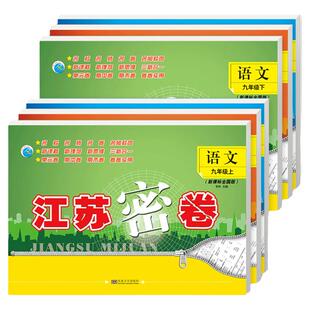 2025春江苏密卷七年级八年级九年级上册下册语文数学英语物理化学人教版苏教版江苏版初中初一二三各科单元期中期末考试测试卷全套