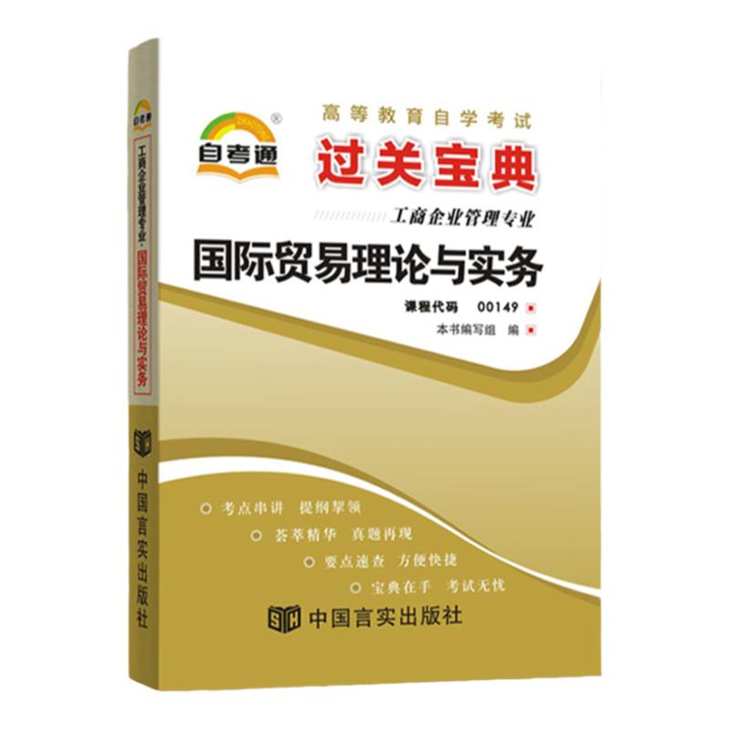 自考通过关宝典00149会计专升本书籍 0149国际贸易理论与实务小册子2024年自学考试大专升本科专科套本教材的复习资料成人成考函授