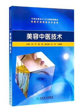 美容中医技术高职美容配光盘刘宁等人民卫生出版社中医中药学生活中医美容技术中医美容的理论基础常见损容性疾病的中医诊治