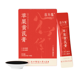 谷方集苹果黄芪麦冬膏独立包装官方旗舰店冲饮素颜水熬夜调理养生