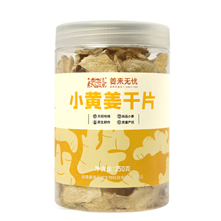 姜来无忧生姜片小黄姜干姜片原始点姜片原味姜汤泡茶无熏硫250g