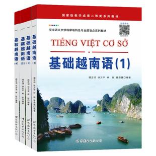 任选 基础越南语1234全套附免费扫码音频零基础入门自学培训教材大学专业越南语初级教程 速成越南语书籍越南语口语语法对话学越语