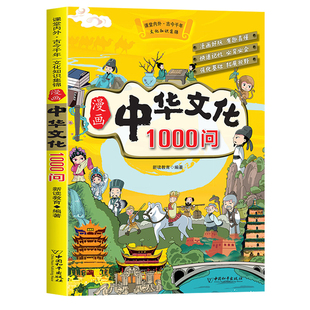 漫画中华文化1000问中国文学常识一千问知识百科全书儿童手册传统文化精华国学常识书青少年历史课外必读书籍世界百科大全正版