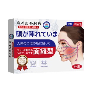 岩井昃弘面瘫后遗症痉挛恢复口眼散特效药膏贴脸部训练器热敷神器