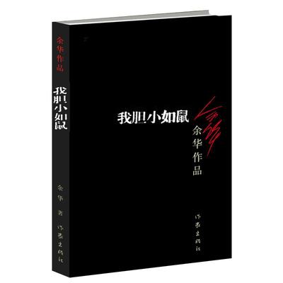 胆小如鼠余华文学小说新华书店