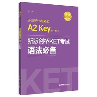 新版剑桥KET考试.语法必备 剑桥通用五级考试A2 Key for Schools